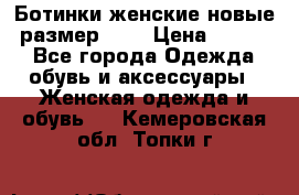 Ботинки женские новые (размер 37) › Цена ­ 1 600 - Все города Одежда, обувь и аксессуары » Женская одежда и обувь   . Кемеровская обл.,Топки г.